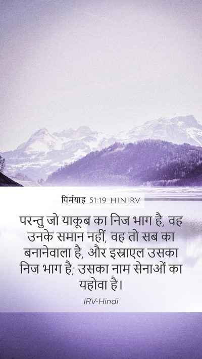 यिर्मयाह 51:19 HINIRV Bible Verse Image