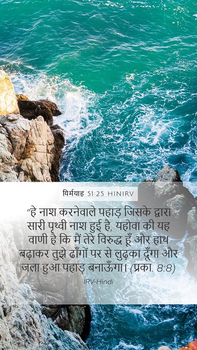 यिर्मयाह 51:25 HINIRV Bible Verse Image