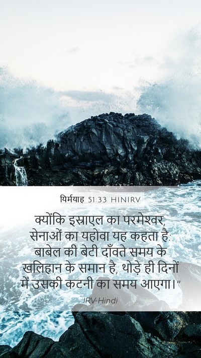 यिर्मयाह 51:33 HINIRV Bible Verse Image