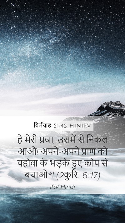 यिर्मयाह 51:45 HINIRV Mobile Phone Wallpaper - हे मेरी प्रजा, - Mobile Bible Verse Wallpaper