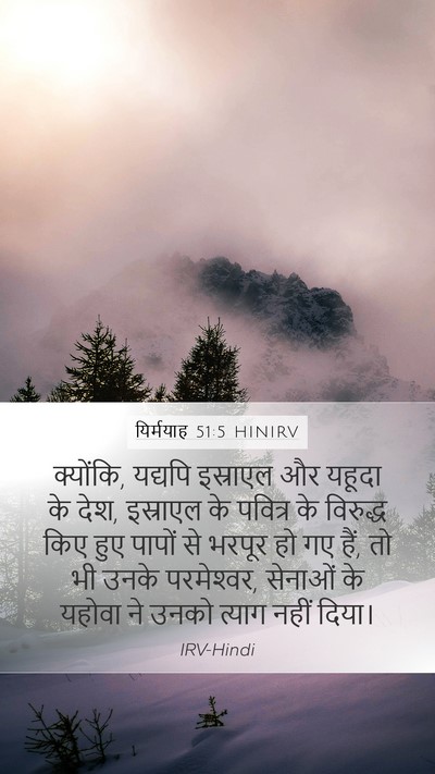 यिर्मयाह 51:5 HINIRV Bible Verse Image