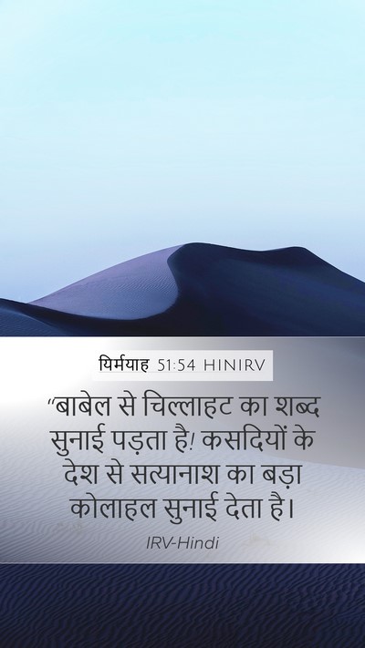 यिर्मयाह 51:54 HINIRV Bible Verse Image