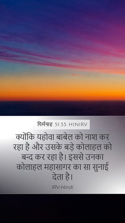 यिर्मयाह 51:55 HINIRV Bible Verse Image