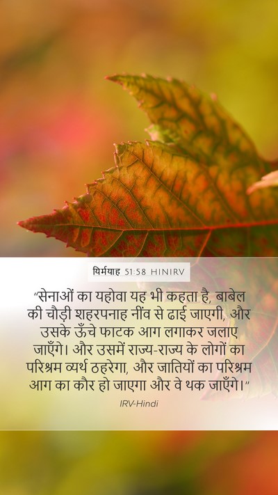 यिर्मयाह 51:58 HINIRV Bible Verse Image