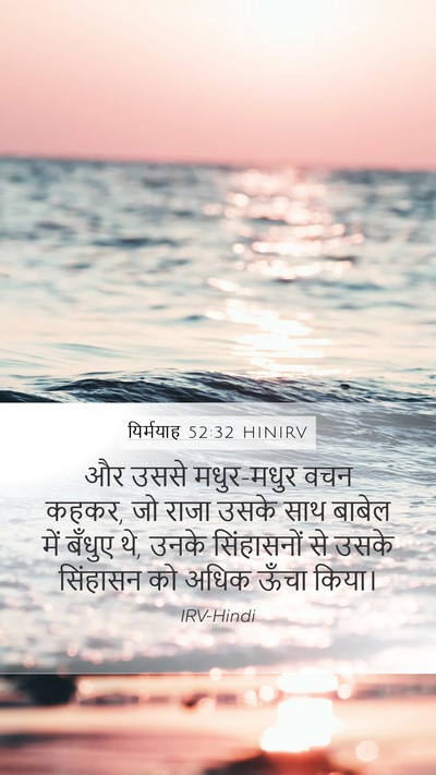यिर्मयाह 52:32 HINIRV Bible Verse Image
