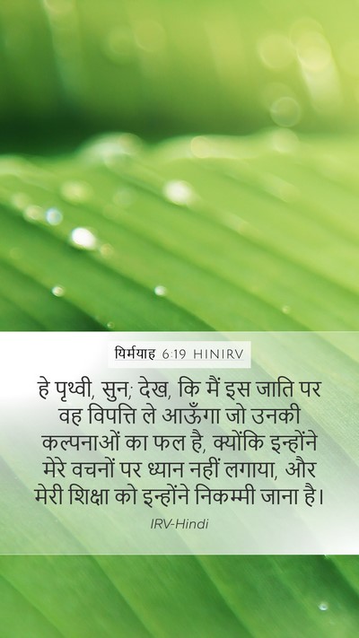 यिर्मयाह 6:19 HINIRV Bible Verse Image