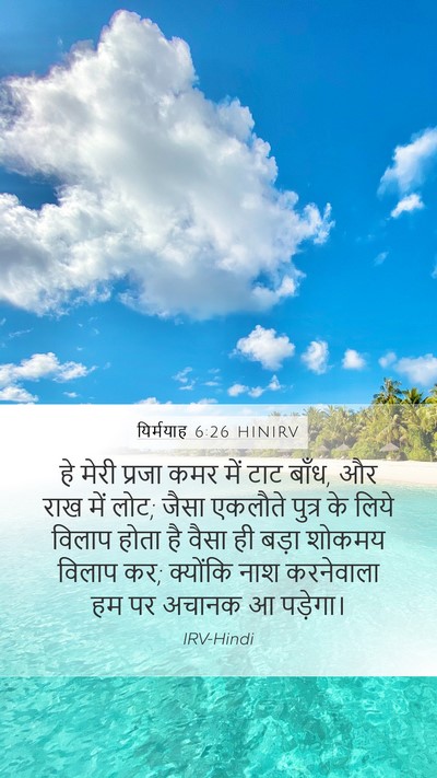 यिर्मयाह 6:26 HINIRV Bible Verse Image