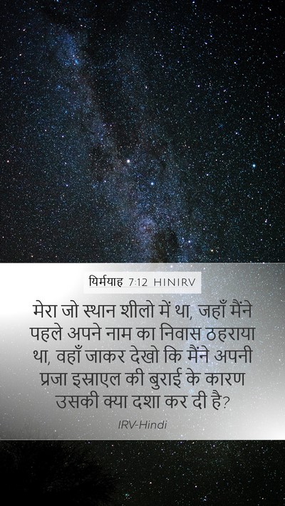 यिर्मयाह 7:12 HINIRV Bible Verse Image