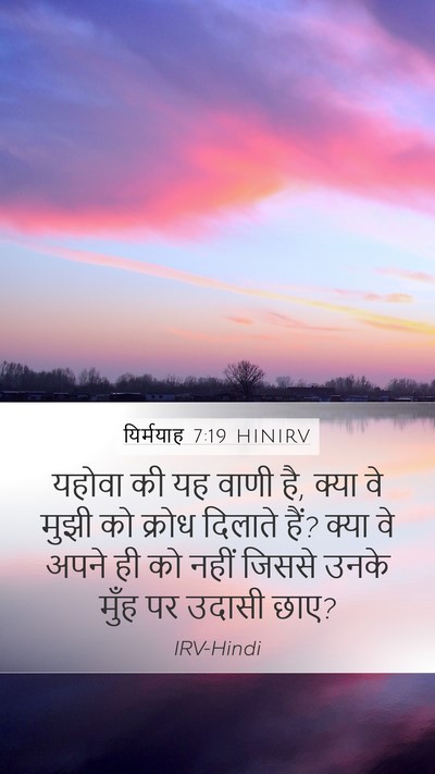 यिर्मयाह 7:19 HINIRV Mobile Phone Wallpaper - यहोवा की यह वाणी - Mobile Bible Verse Wallpaper
