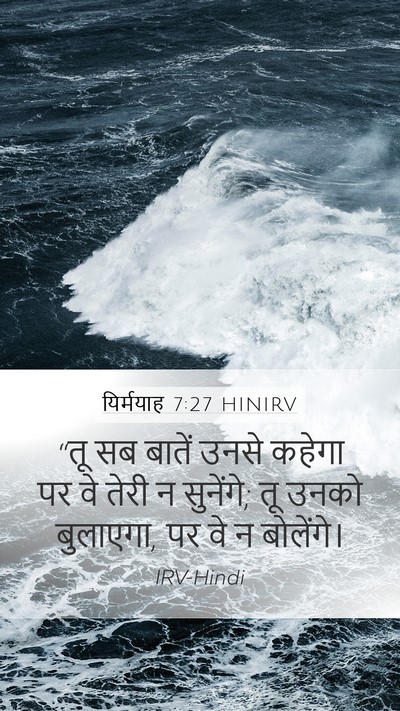 यिर्मयाह 7:27 HINIRV Mobile Phone Wallpaper - “तू सब बातें उनसे - Mobile Bible Verse Wallpaper