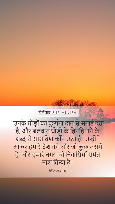 यिर्मयाह 8:16 HINIRV Mobile Phone Wallpaper - “उनके घोड़ों का - Mobile Bible Verse Wallpaper