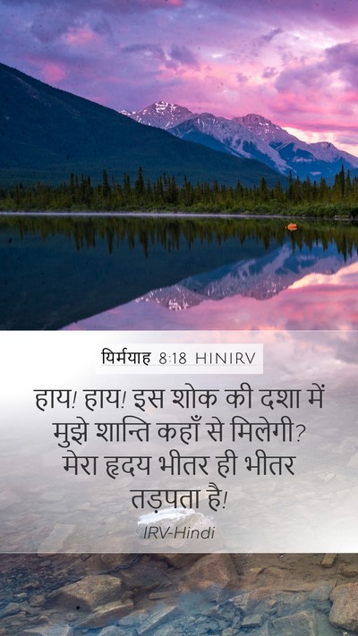 यिर्मयाह 8:18 HINIRV Bible Verse Image