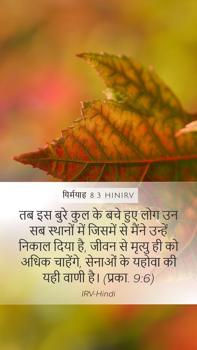 यिर्मयाह 8:3 HINIRV Bible Verse Image