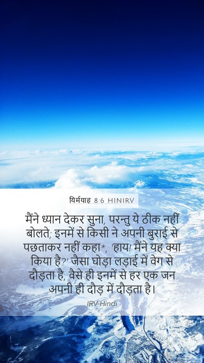यिर्मयाह 8:6 HINIRV Bible Verse Image