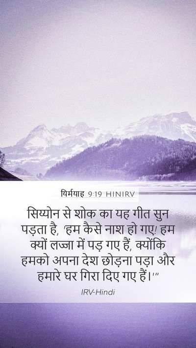 यिर्मयाह 9:19 HINIRV Bible Verse Image