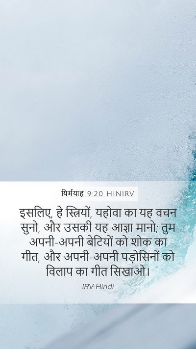 यिर्मयाह 9:20 HINIRV Bible Verse Image