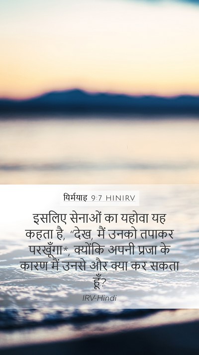 यिर्मयाह 9:7 HINIRV Bible Verse Image
