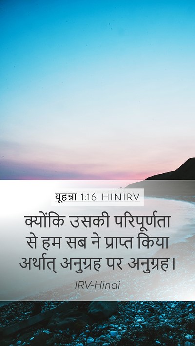 यूहन्ना 1:16 HINIRV Bible Verse Image