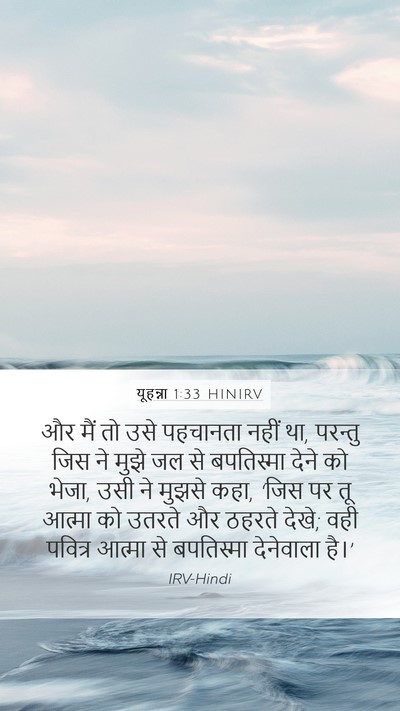 यूहन्ना 1:33 HINIRV Bible Verse Image