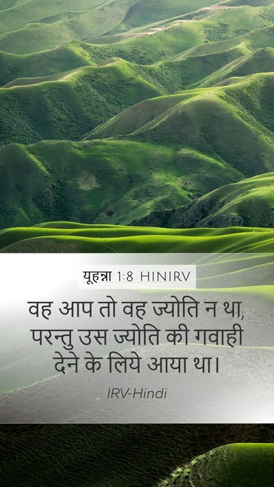यूहन्ना 1:8 HINIRV Mobile Phone Wallpaper - वह आप तो वह ज्योति - Mobile Bible Verse Wallpaper