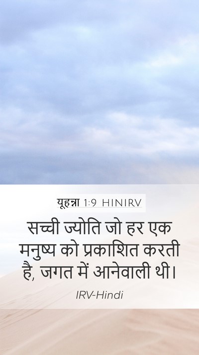 यूहन्ना 1:9 HINIRV Bible Verse Image