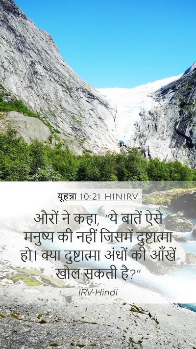 यूहन्ना 10:21 HINIRV Mobile Phone Wallpaper - औरों ने कहा, “ये - Mobile Bible Verse Wallpaper