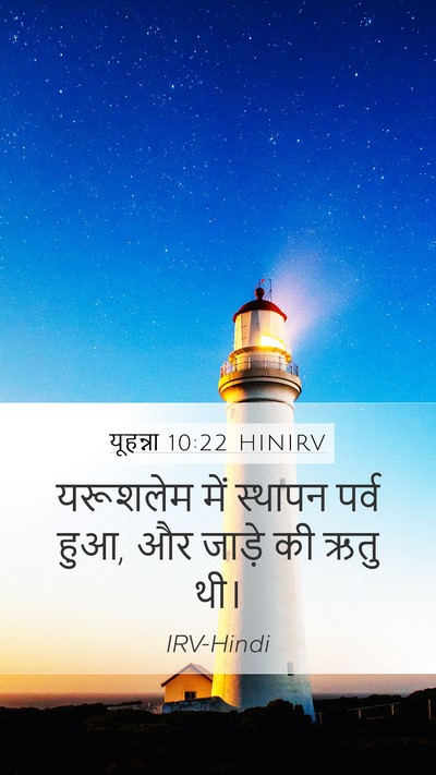 यूहन्ना 10:22 HINIRV Mobile Phone Wallpaper - यरूशलेम में - Mobile Bible Verse Wallpaper