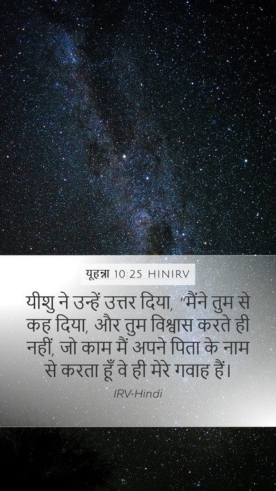 यूहन्ना 10:25 HINIRV Bible Verse Image