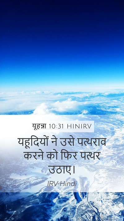 यूहन्ना 10:31 HINIRV Bible Verse Image
