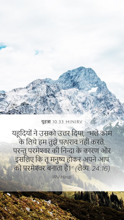 यूहन्ना 10:33 HINIRV Bible Verse Image