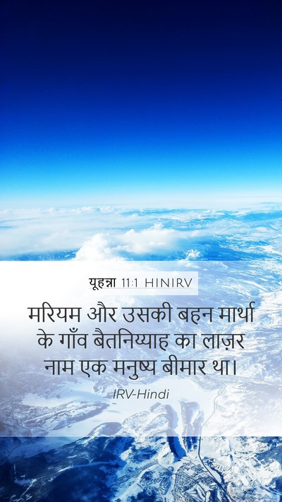 यूहन्ना 11:1 HINIRV Bible Verse Image