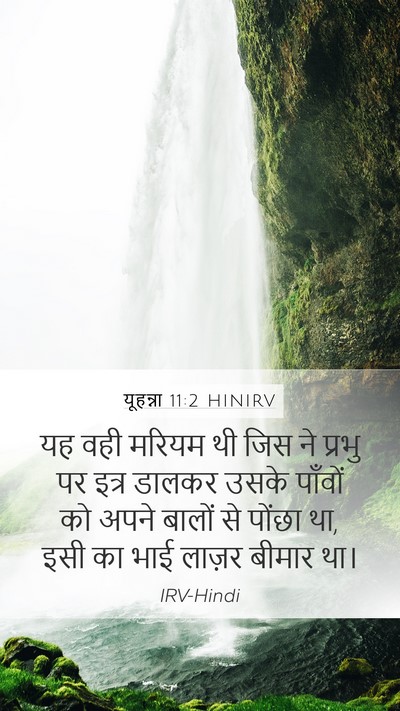 यूहन्ना 11:2 HINIRV Bible Verse Image