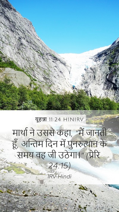 यूहन्ना 11:24 HINIRV Mobile Phone Wallpaper - मार्था ने उससे कहा, - Mobile Bible Verse Wallpaper