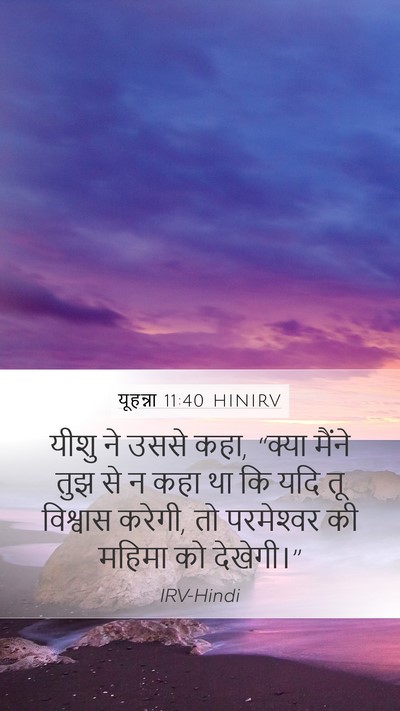 यूहन्ना 11:40 HINIRV Bible Verse Image
