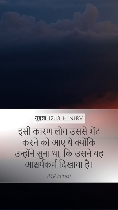 यूहन्ना 12:18 HINIRV Bible Verse Image