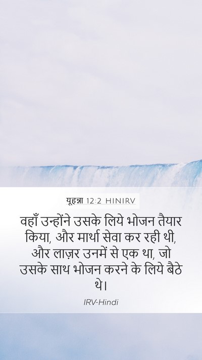 यूहन्ना 12:2 HINIRV Bible Verse Image