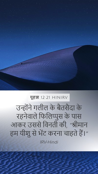 यूहन्ना 12:21 HINIRV Bible Verse Image