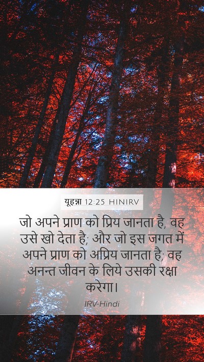 यूहन्ना 12:25 HINIRV Bible Verse Image