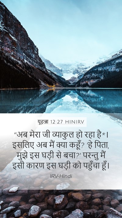 यूहन्ना 12:27 HINIRV Bible Verse Image
