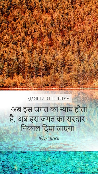 यूहन्ना 12:31 HINIRV Bible Verse Image