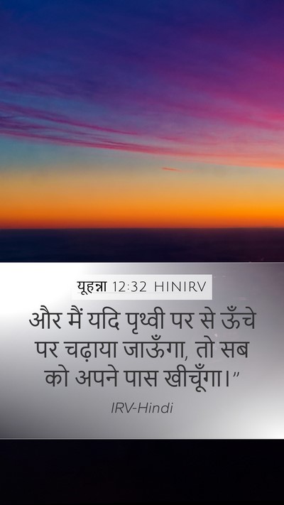 यूहन्ना 12:32 HINIRV Bible Verse Image
