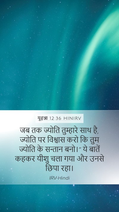 यूहन्ना 12:36 HINIRV Bible Verse Image