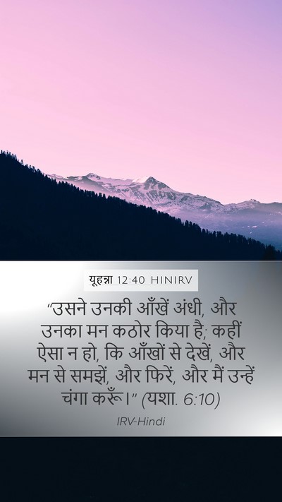 यूहन्ना 12:40 HINIRV Bible Verse Image