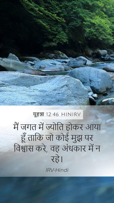यूहन्ना 12:46 HINIRV Bible Verse Image