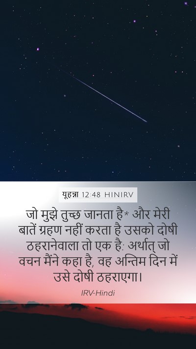 यूहन्ना 12:48 HINIRV Bible Verse Image