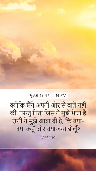 यूहन्ना 12:49 HINIRV Bible Verse Image
