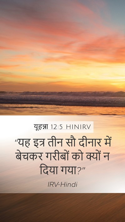 यूहन्ना 12:5 HINIRV Bible Verse Image