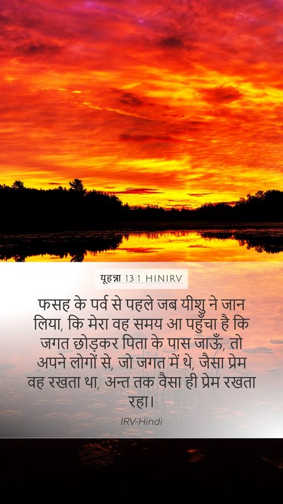 यूहन्ना 13:1 HINIRV Mobile Phone Wallpaper - फसह के पर्व से पहले - Mobile Bible Verse Wallpaper