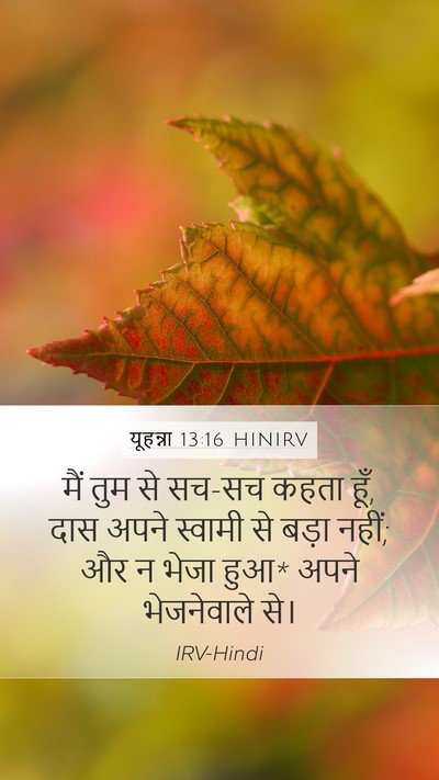 यूहन्ना 13:16 HINIRV Bible Verse Image