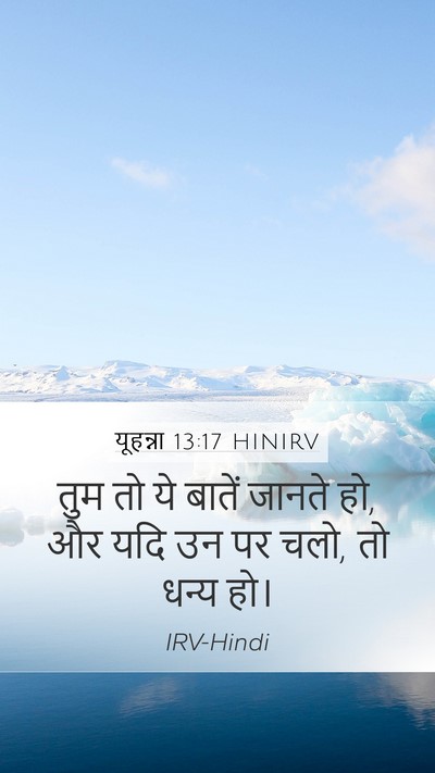 यूहन्ना 13:17 HINIRV Bible Verse Image